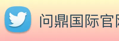 问鼎国际官网 logo